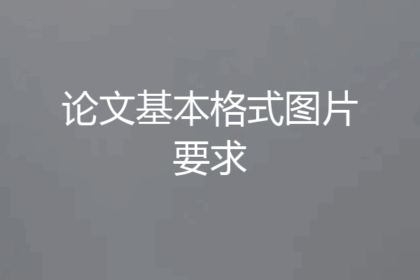 论文基本格式图片要求