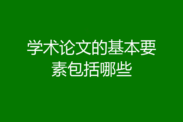 学术论文的基本要素包括哪些