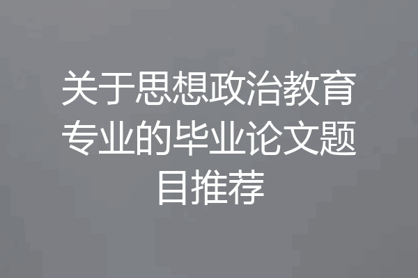 关于思想政治教育专业的毕业论文题目推荐