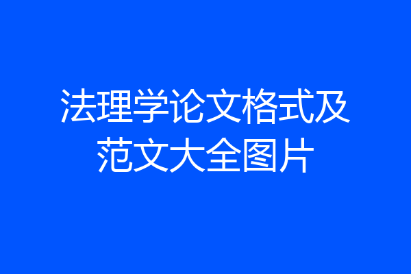 法理学论文格式及范文大全图片