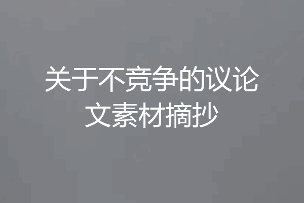 关于不竞争的议论文素材摘抄