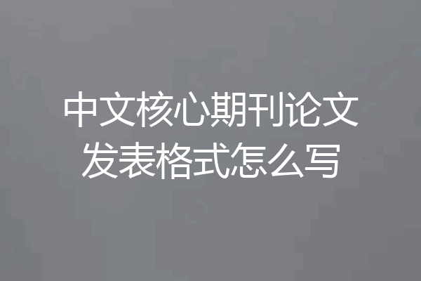 中文核心期刊论文发表格式怎么写