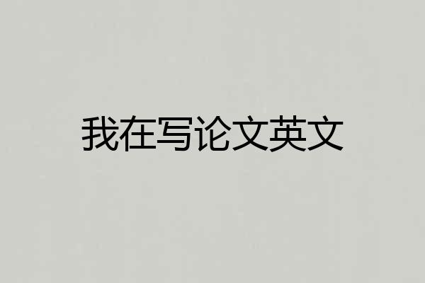 我在写论文英文
