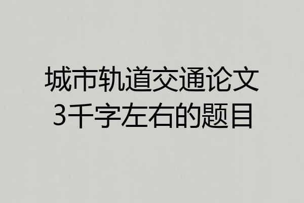 城市轨道交通论文3千字左右的题目