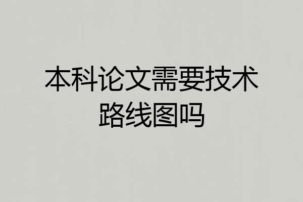 本科论文需要技术路线图吗