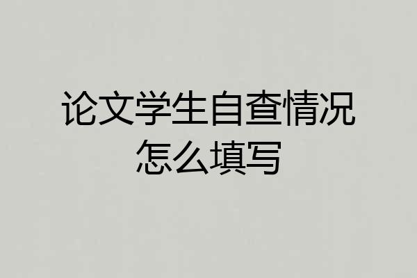 论文学生自查情况怎么填写