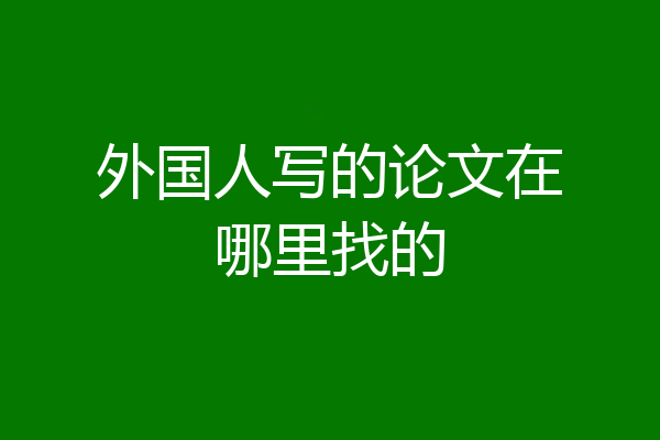 外国人写的论文在哪里找的