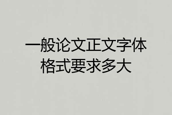 一般论文正文字体格式要求多大