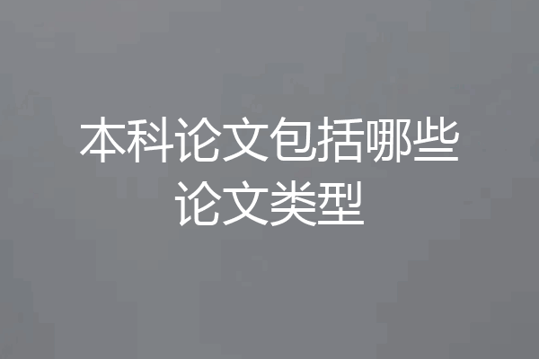 本科论文包括哪些论文类型
