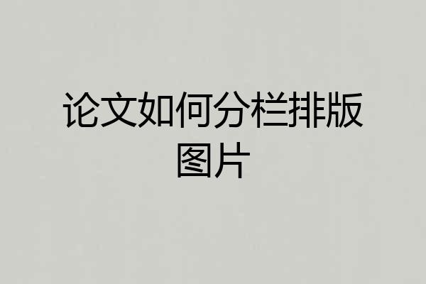 论文如何分栏排版图片