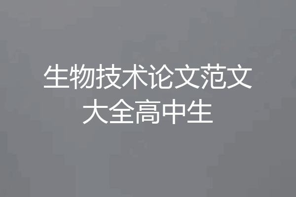 生物技术论文范文大全高中生