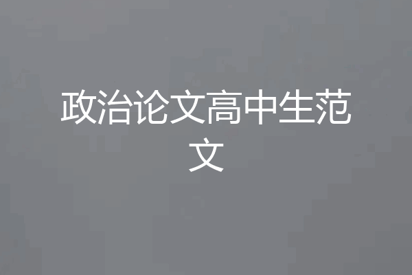 政治论文高中生范文