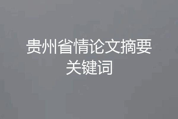 贵州省情论文摘要关键词