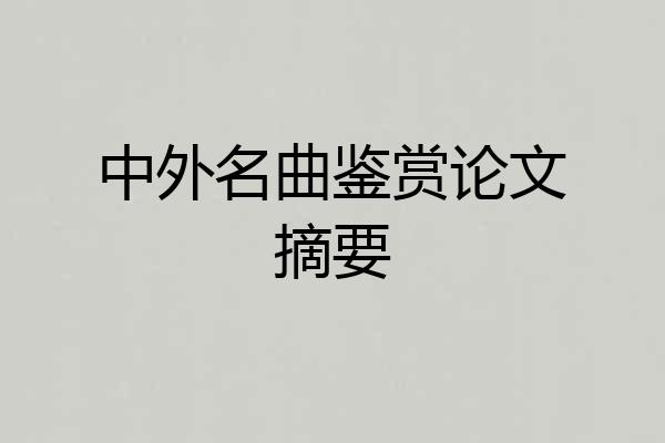 中外名曲鉴赏论文摘要