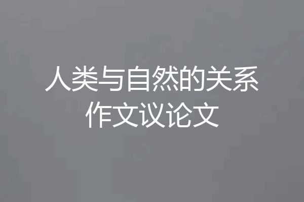 人类与自然的关系作文议论文