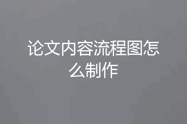 论文内容流程图怎么制作