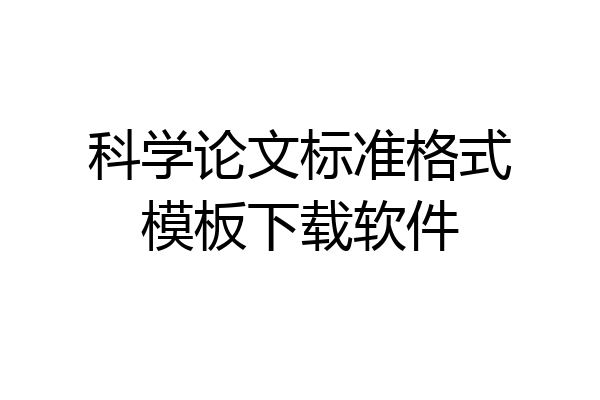 科学论文标准格式模板下载软件