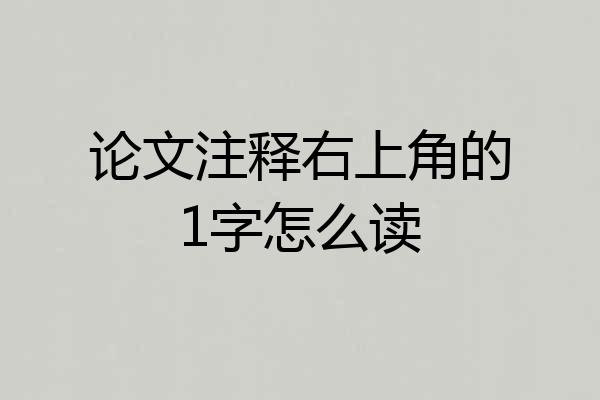 论文注释右上角的1字怎么读