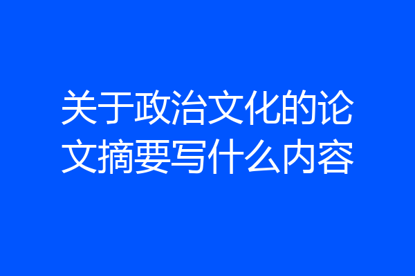 关于政治文化的论文摘要写什么内容