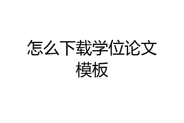 怎么下载学位论文模板