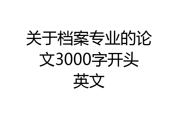 关于档案专业的论文3000字开头英文