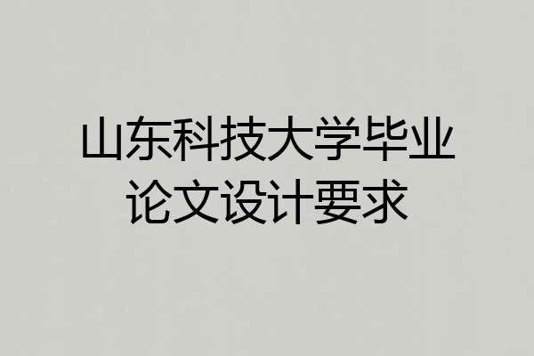 山东科技大学毕业论文设计要求