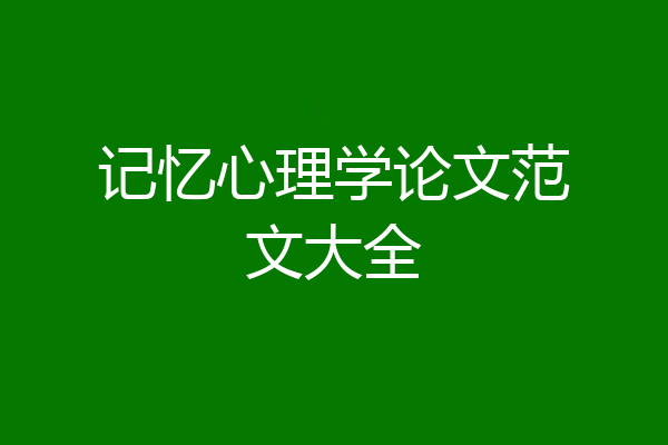 记忆心理学论文范文大全
