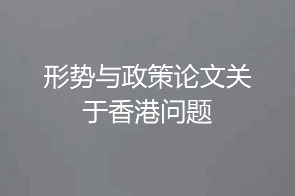 形势与政策论文关于香港问题