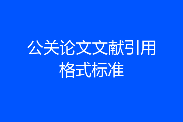 公关论文文献引用格式标准