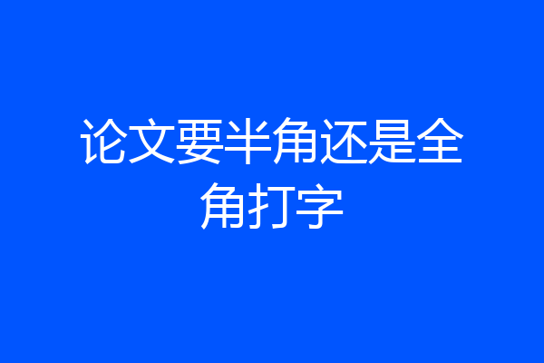 论文要半角还是全角打字