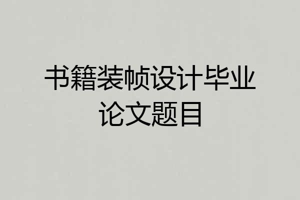 书籍装帧设计毕业论文题目
