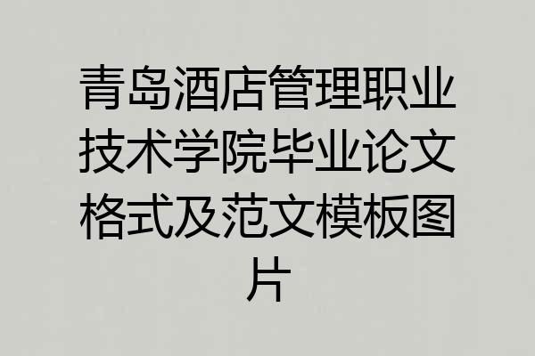 青岛酒店管理职业技术学院毕业论文格式及范文模板图片