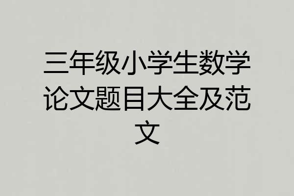 三年级小学生数学论文题目大全及范文