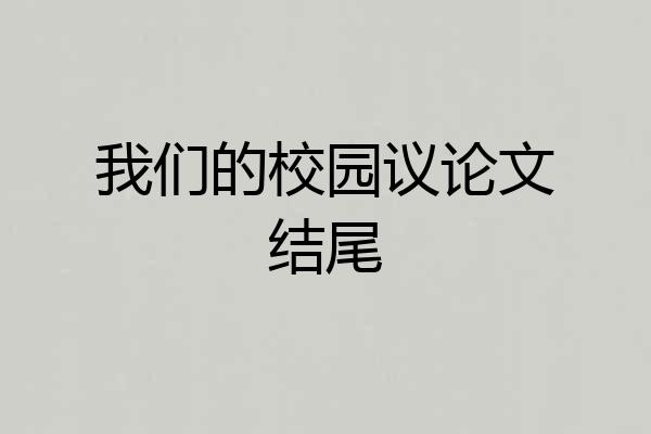 我们的校园议论文结尾