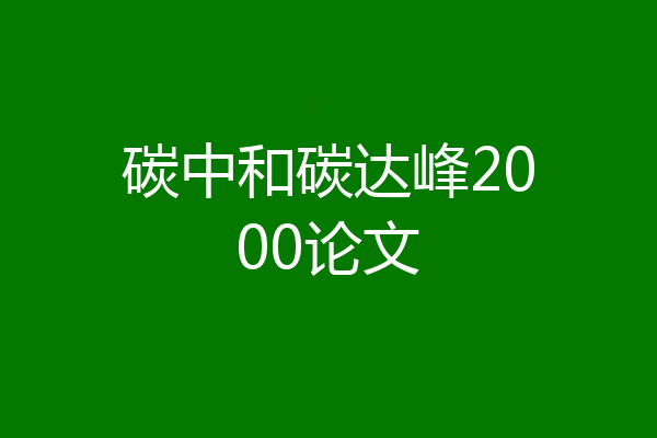 碳中和碳达峰2000论文