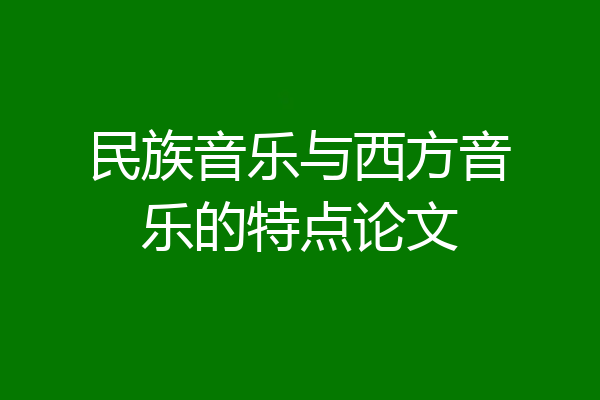 民族音乐与西方音乐的特点论文