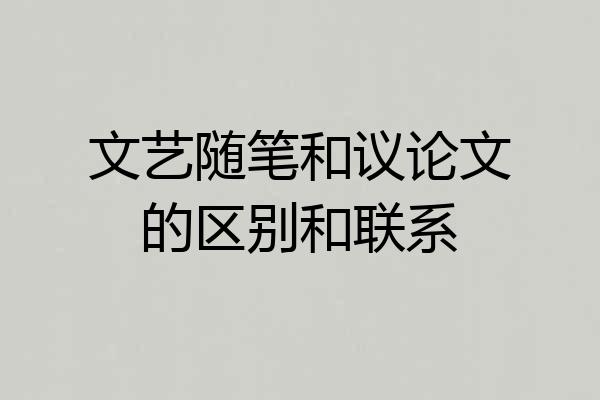 文艺随笔和议论文的区别和联系