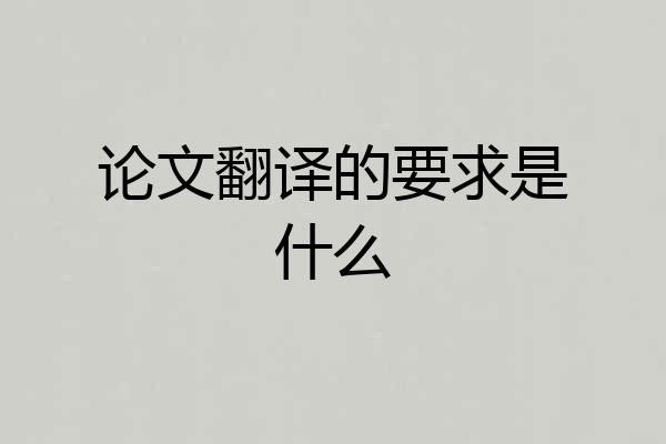 论文翻译的要求是什么