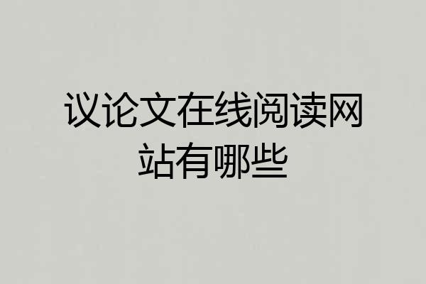 议论文在线阅读网站有哪些