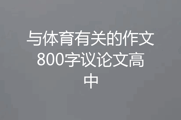 与体育有关的作文800字议论文高中
