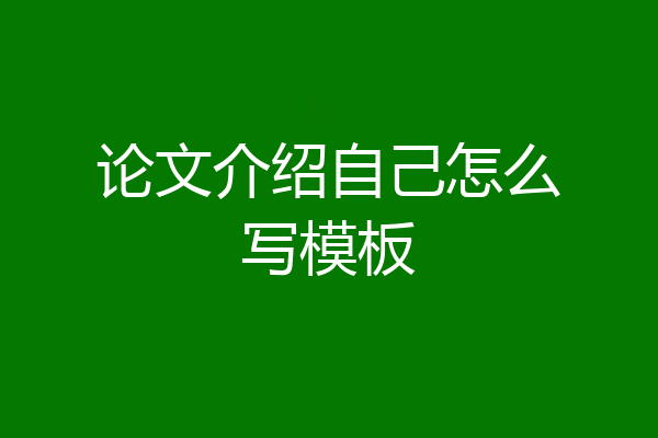 论文介绍自己怎么写模板