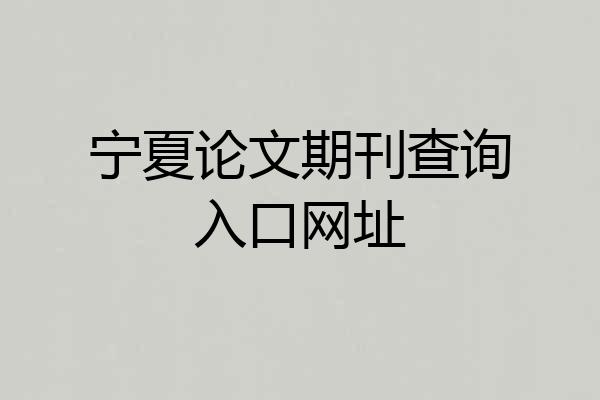 宁夏论文期刊查询入口网址