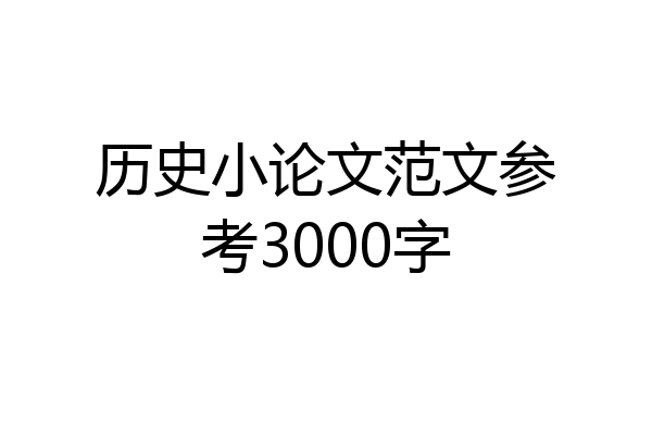 历史小论文范文参考3000字