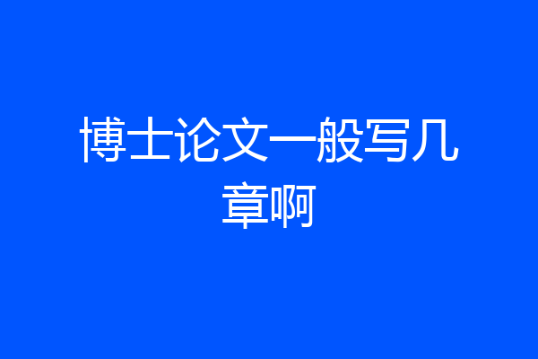 博士论文一般写几章啊
