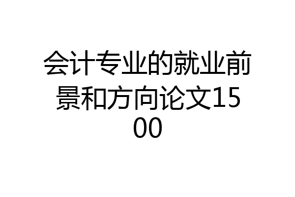 会计专业的就业前景和方向论文1500