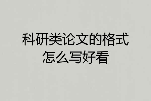 科研类论文的格式怎么写好看
