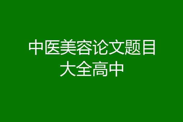 中医美容论文题目大全高中