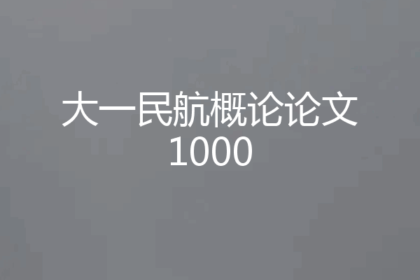 大一民航概论论文1000