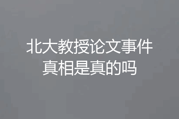 北大教授论文事件真相是真的吗