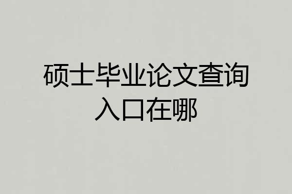 硕士毕业论文查询入口在哪